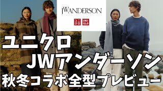 ユニクロ JWアンダーソン コラボ 2024年秋冬全型プレビュー！【UNIQLO and JW ANDERSONユニクロJWAユニクロUNIQLOユニクロUユニクロC】 [upl. by Ruyle103]