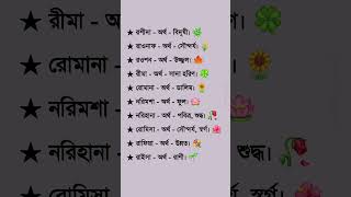 R বা র দিয়ে মেয়েদের ইসলামিক নাম। R diye meyeder Islamic nam shorts [upl. by Currier]