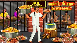 மந்திர சிறை உணவகம்  Tamil Moral Stories  Tamil Stories  Tamil Kathai  Koo Koo TV Tamil [upl. by Winnick929]