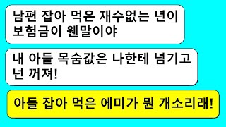 모아보기 결혼 6년만에 스스로 삶을 정리한 남편그리고 남편을 잡아 먹은 년이라고 몰아붙이면서 빈몸으로 나가라고 협박하는 시모하지만 유서에 적힌 내용은 [upl. by Roseanne639]