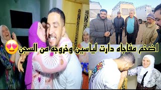 اضخم مفاجاه 😱دارت الياسين وخروجه من السجن 🤲خلاط العريسات غايطيروا بالفرحه🙏 [upl. by Annecorinne]