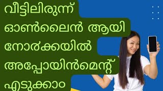 How to take appointment in Norka for attestation നോ൪ക്ക അപ്പോയിൻമെന്റ് [upl. by Aleibarg776]