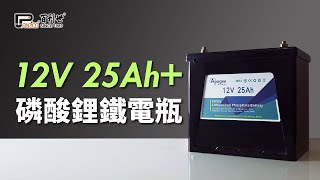 【Panrico 百利世】12V磷酸鋰鐵電瓶  VBM11225 [upl. by Zat80]