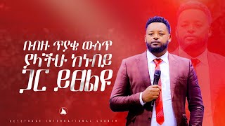 በብዙ ጥያቄ ውስጥ ያላችሁ ከነብይ ጋር ይፀልዩ [upl. by Pul]