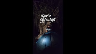 បោះតង់ដេក ចាំថតខ្មោច Camping Fyi DancherngExplore ghosthunting [upl. by Kerstin]