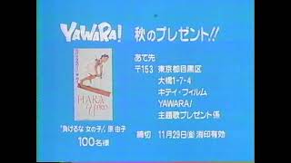 YAWARA！ 本放送第88話に付いていたCDプレゼント告知 [upl. by Allehs]