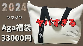 【ヤマダヤ福袋２０２４】初購入Aga３万福袋に驚き！これが福袋あるあるなのか！！ [upl. by Orna118]