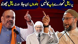 Amit Shah and Asaduddin Owaisi slams each other  Zakir Naik  BJP Indian Muslim deenspeeches [upl. by Tibbetts421]