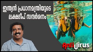 ഇന്ത്യൻ പ്രധാനമന്ത്രിയുടെ ലക്ഷദീപ് സന്ദർശനം  രവിചന്ദ്രൻ സി [upl. by Anirtruc]