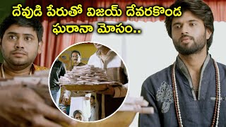 దేవుడి పేరుతో విజయ్ దేవరకొండ ఘరానా మోసం Dwaraka Full Movie Scenes Vijay Devarakonda Pooja Jhaveri [upl. by Hallvard123]