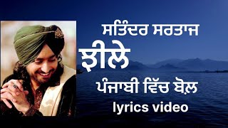 JheeleyਝੀਲੇSatinder sartaaj ਪੰਜਾਬੀ lyrics  New Punjabi Songs 2023  Sad Song [upl. by Crystie]