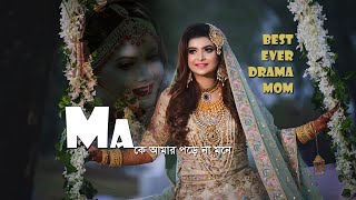 মা কে আমার পড়ে না মনে  Ma K Amar Pore Na Mone  Best Ever Drama Mom 2020  Shobnom Faria  Love TV [upl. by Nahgen708]