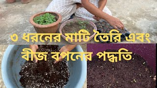 বীজ কীভাবে বসাতে হয় এবং তার মাটি প্রস্তুতিhow to make seedling soil at home🏡 [upl. by Innoc]