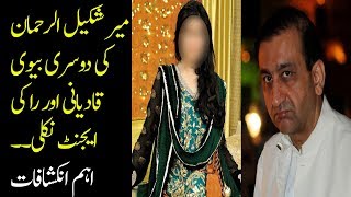 Mir Shakeel ur Rehman Second Wife Belongs to Qadyani Family [upl. by Ecile]