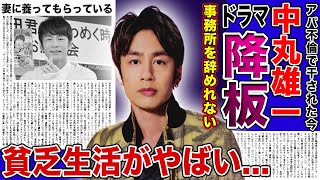 【衝撃】中丸雄一が事務所を辞められなくなった悲惨な現在ドラマ出演さえも全て降板となり無一文になった元人気アイドルの過酷な生活妻に養ってもらっている彼の虚言癖の実態に驚きを隠せない！ [upl. by Dennard934]