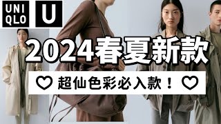 【Uniqlo U】優衣庫U系列2024春夏買前看小個子推薦Lemaire秀場同款？！買前看神仙顏色必入款 優衣庫U系列2024春夏新款 UNIQLO U 2024 Spring Haul [upl. by Mcgean]