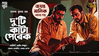 Jayanta Manik  Hemendra Kumar Roy  Horror  Audio Story  Bengali  Gram Banglar Bhooter Galpo [upl. by Brackett]