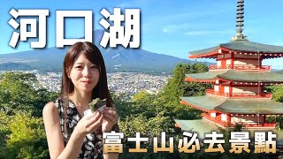 【富士山一日遊VLOG】日本富士山河口湖必去景點攻略！忍野八海  新倉山淺間公園  山中湖  高CP值住宿  日本旅游 [upl. by Willcox628]