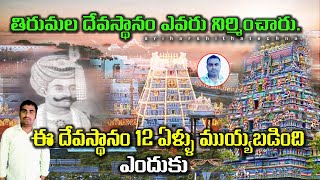 తిరుమల దేవస్థానం ఎవరు కట్టారు  Tirumala Devasthanam  Real Facts In Telugu  Sriharshithatechno [upl. by Emlynne]