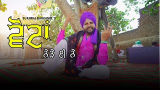 VOTA NEDE E NE  ਵੋਟਾਂ ਨੇੜੇ ਈ ਨੇ SUKHRAJ BARKANDI  OFFICIAL VIDEO LATEST PUNJABI SONG SUKH B MUSIC [upl. by Cathey]