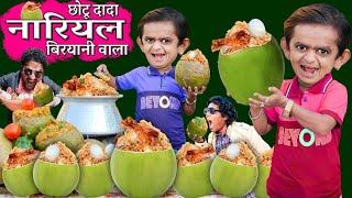 CHOTU NARIYAL BIRYANI WALA🥥  छोटू नारियल बिरियानी वाला  CHOTU COCONUT BIRYANI  Chotu Comedy Video [upl. by Nisse]