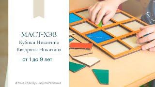 Маст хэв от 1 года до 9 лет Кубики и квадраты Никитина Валентина Паевская [upl. by Elleoj]