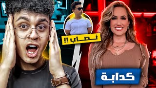 يوتيوبر قتـــل حبيبته علشان الشهرة 😭؟   مشاهير نصابين 😨💔 [upl. by Eluk]