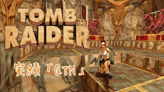 Tomb Raider Remastered 実績解除「QTN」 [upl. by Ellerey]