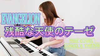 【EVANGELION】Electronic Organ  The Cruel Angels Thesis  Keyboard cover [upl. by Yelyah]