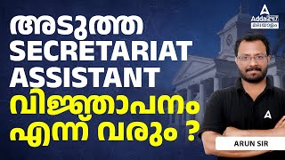 Secretariat Assistant Next Notification  Secretariat Assistant Kerala PSC 2024 [upl. by Allisurd36]