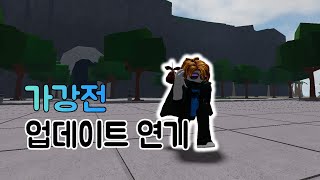 업데이트 연기 로블록스 가강전 [upl. by Stu768]