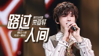 【TNT时代少年团 宋亚轩】《路过人间》「王牌对王牌8」  20231103 [upl. by Jeunesse]