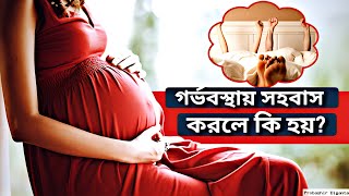 গর্ভবস্থায় সহবাস করা যাবে কি Can you have intercourse during pregnancy [upl. by Rickie]