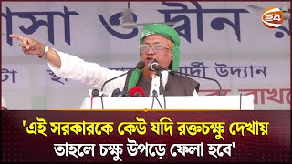 এই সরকারকে কেউ যদি রক্তচক্ষু দেখায় তাহলে চক্ষু উপড়ে ফেলা হবে  Tablighi Somabesh  Islami somabesh [upl. by Ierna816]