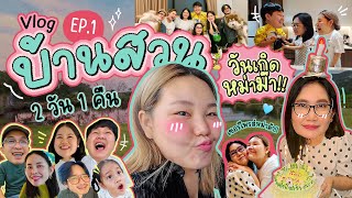 Vlog บ้านสวน 2 วัน 1 คืน EP1 ห่างหายไปนานกลับมาพร้อมความบันเทิง  Bow Kanyarat [upl. by Berkeley7]