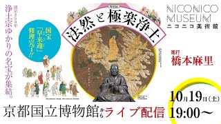 京都国立博物館の特別展「法然と極楽浄土」を巡ろう（進行：橋本麻里）【ニコニコ美術館】 [upl. by Xel]