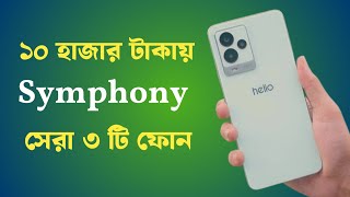 Symphony Mobile Price In Bangladesh 2024  কম দামে সিম্ফনির সেরা ৩ টি ফোন  Ahsan Gadgets [upl. by Bagger]