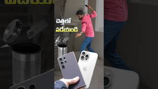 iPhone చెత్తలో పడేయండి [upl. by Attehcnoc]