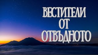 8 ТЪРПЕНИЕ И ДУХОВНА МИСИЯ  ВЕСТИТЕЛИ ОТ ОТВЪДНОТО  БРАЙЪН УАЙС душа прераждане регрессия [upl. by Cody]