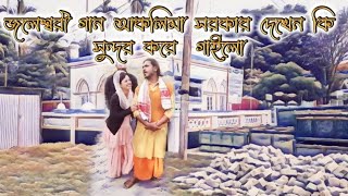 আসামের আকলিমা সরকার দেখেন কি সুন্দর করে গান গাইলো  Jaleswar Song Aklima sorkar [upl. by Aifos]