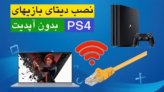 نصب دیتای بازیهای پلی استیشن 4 بدون آپدیت [upl. by Vizza555]