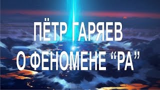 Беседа с академиком Петром Гаряевым о феномене quotРАquot Interview about RA 051216 [upl. by Vookles229]