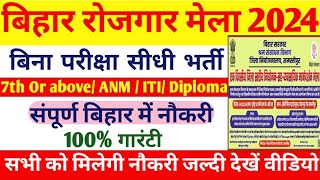 बिहार रोजगार मेला 2024। Bihar New Vacancy 2024। jobvacancy job news jobfair rojgar finance [upl. by Eisset]