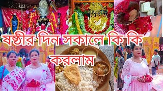 ষষ্ঠীর দিন সকালে কি কি করলাম  daily blog তমলুকের মহাপ্রভু হোটেলের রেসিপি নারানপুরের কালীমন্দির [upl. by Yroggerg]