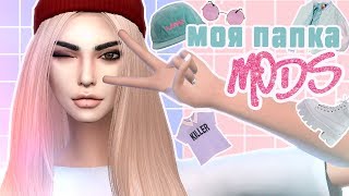 The Sims 4 Моя папка Mods [upl. by Aleahc]