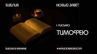 1 письмо Тимофею  Новый завет  Библия в кармане [upl. by Olrac422]