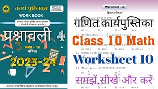 Class 10 Math Workbook Worksheet 10  Class 10 Math Worksheet 10  Chapter 4  कक्षा 10 गणित वर्कबुक [upl. by Edge202]