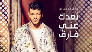 Houda Bondok  Bodak Any Fareq Official Lyric Video حوده بندق  بعدك عني فارق [upl. by Irtemed]