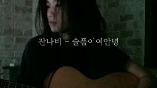 슬픔이여안녕잔나비 cover [upl. by Rochell]