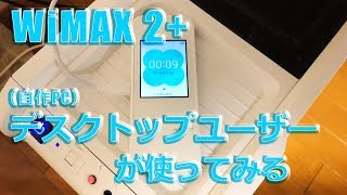 WiMAX 2 モバイルWiFiを少しでも快適に使いたい！【au UQ WiMAX 自作PC スピードテスト】 [upl. by Heigho]